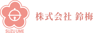 株式会社鈴梅の名品｜甘くない梅酒「金の鈴・銀の鈴」