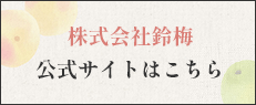 株式会社鈴梅 公式サイトはこちら