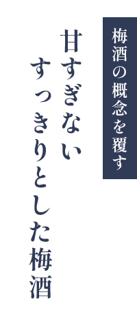 梅酒の概念を覆す 甘すぎないすっきりとした梅酒