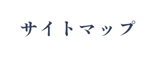 サイトマップ